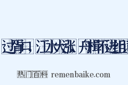 过胥口，江水大涨，舟楫不进组词是什么意思的图片